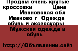 Продам очень крутые кроссовки Adidas › Цена ­ 1 300 - Ивановская обл., Иваново г. Одежда, обувь и аксессуары » Мужская одежда и обувь   